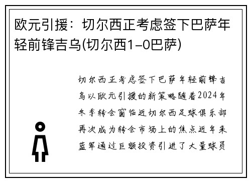 欧元引援:切尔西正考虑签下巴萨年轻前锋吉乌(切尔西1-0巴萨)