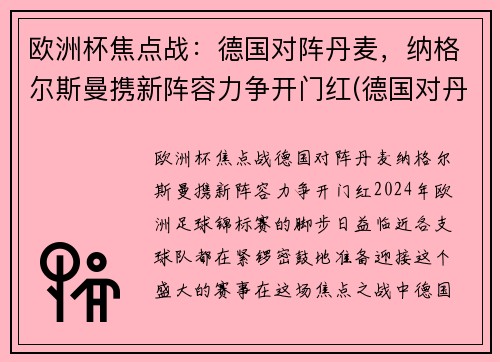 欧洲杯焦点战:德国对阵丹麦,纳格尔斯曼携新阵容力争开门红(德国对丹麦比赛结果)