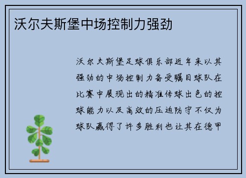 沃尔夫斯堡中场控制力强劲