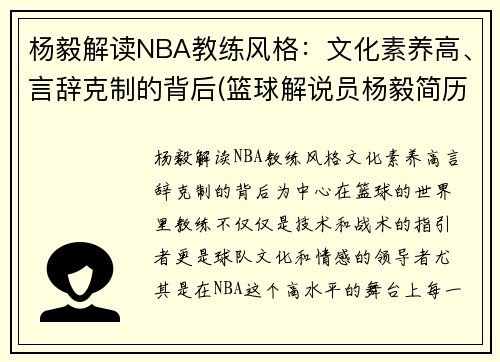 杨毅解读NBA教练风格:文化素养高、言辞克制的背后(篮球解说员杨毅简历)