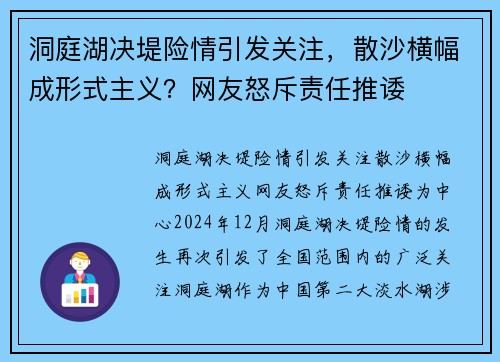 洞庭湖决堤险情引发关注，散沙横幅成形式主义？网友怒斥责任推诿