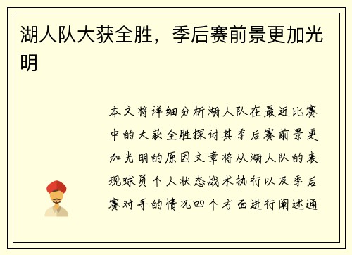 湖人队大获全胜，季后赛前景更加光明