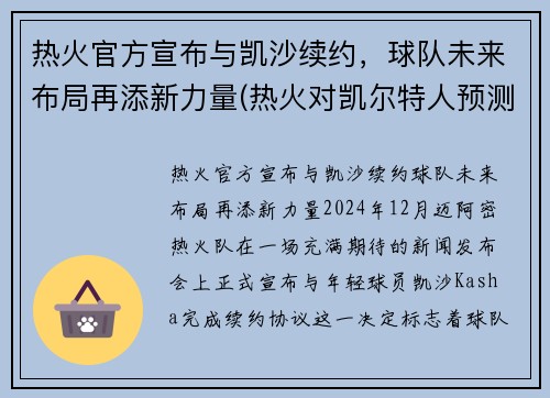 热火官方宣布与凯沙续约，球队未来布局再添新力量(热火对凯尔特人预测)
