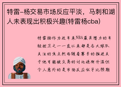 特雷-杨交易市场反应平淡，马刺和湖人未表现出积极兴趣(特雷杨cba)
