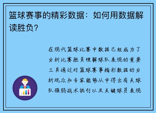 篮球赛事的精彩数据：如何用数据解读胜负？