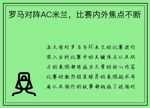 罗马对阵AC米兰，比赛内外焦点不断