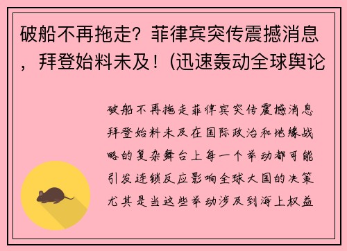 破船不再拖走？菲律宾突传震撼消息，拜登始料未及！(迅速轰动全球舆论)