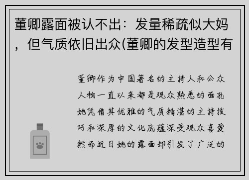 董卿露面被认不出：发量稀疏似大妈，但气质依旧出众(董卿的发型造型有哪些)