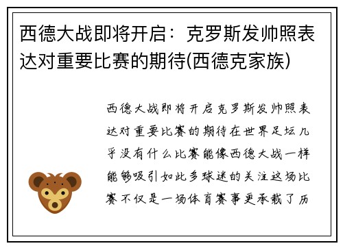 西德大战即将开启：克罗斯发帅照表达对重要比赛的期待(西德克家族)