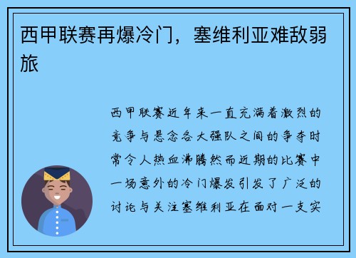西甲联赛再爆冷门，塞维利亚难敌弱旅