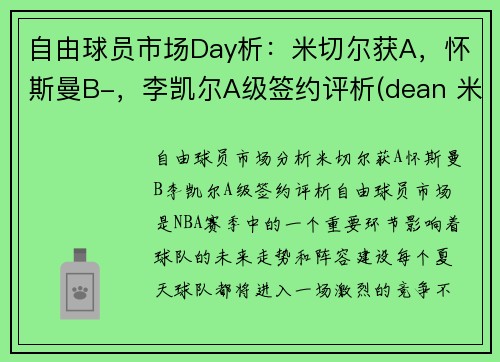 自由球员市场Day析：米切尔获A，怀斯曼B-，李凯尔A级签约评析(dean 米切尔)