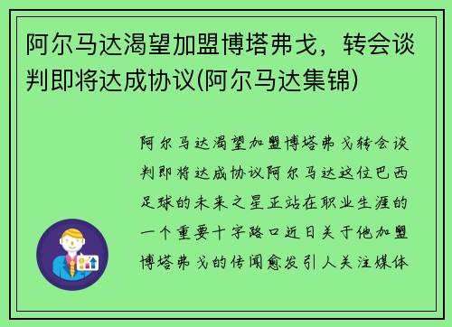 阿尔马达渴望加盟博塔弗戈，转会谈判即将达成协议(阿尔马达集锦)