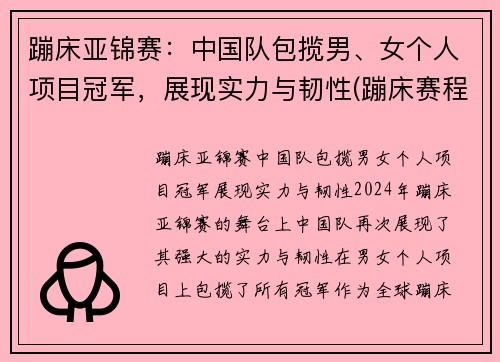 蹦床亚锦赛：中国队包揽男、女个人项目冠军，展现实力与韧性(蹦床赛程)