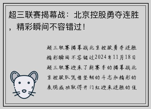 超三联赛揭幕战：北京控股勇夺连胜，精彩瞬间不容错过！