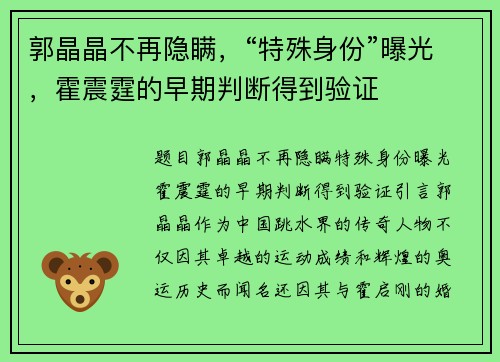 郭晶晶不再隐瞒，“特殊身份”曝光，霍震霆的早期判断得到验证