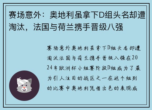 赛场意外：奥地利虽拿下D组头名却遭淘汰，法国与荷兰携手晋级八强