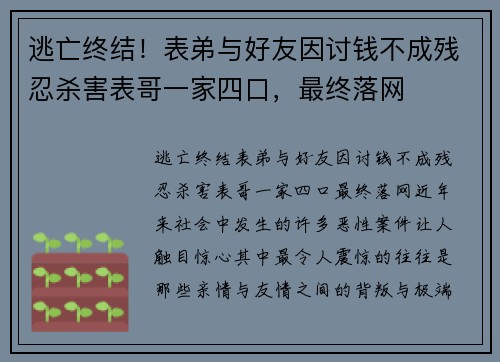 逃亡终结！表弟与好友因讨钱不成残忍杀害表哥一家四口，最终落网