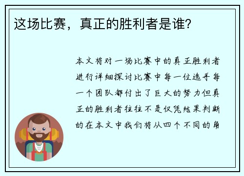 这场比赛，真正的胜利者是谁？