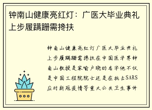 钟南山健康亮红灯：广医大毕业典礼上步履蹒跚需搀扶