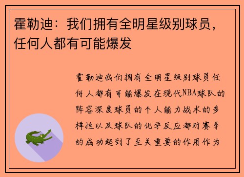 霍勒迪：我们拥有全明星级别球员，任何人都有可能爆发
