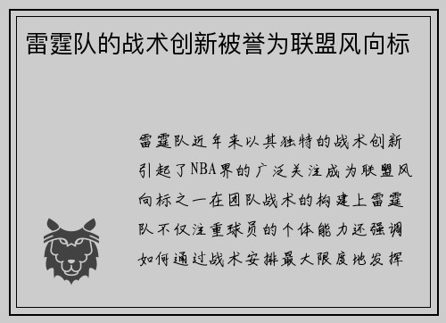 雷霆队的战术创新被誉为联盟风向标