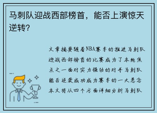 马刺队迎战西部榜首，能否上演惊天逆转？
