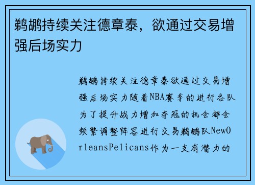 鹈鹕持续关注德章泰，欲通过交易增强后场实力