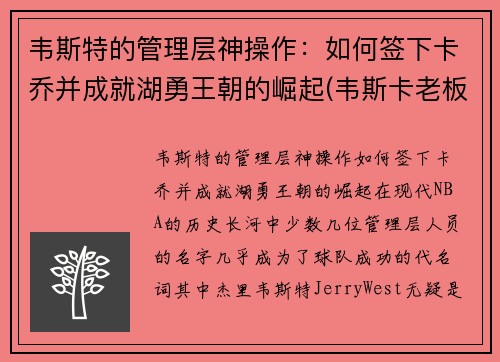 韦斯特的管理层神操作：如何签下卡乔并成就湖勇王朝的崛起(韦斯卡老板)